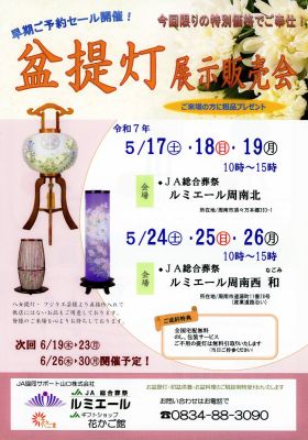 早期盆提灯展示販売会のお知らせ