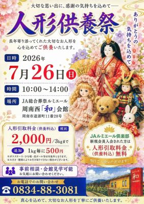 人形供養祭のご案内(2026年7月26日開催)