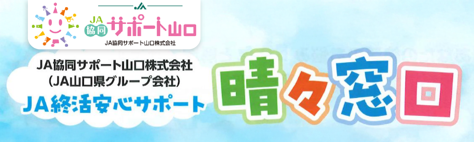 終活安心サポート「晴々窓口」バナー